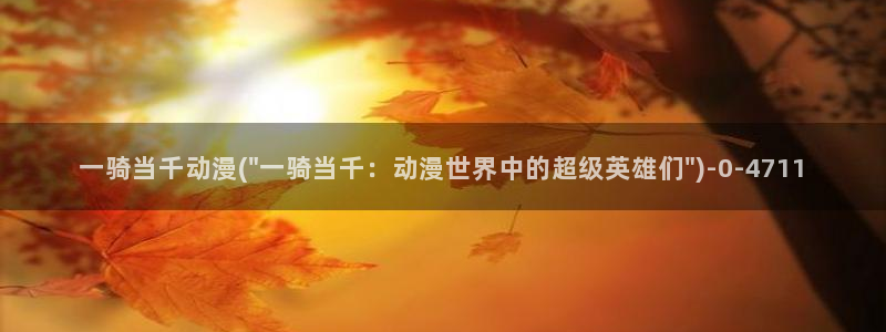 动漫人物图片大全:一骑当千动漫(\