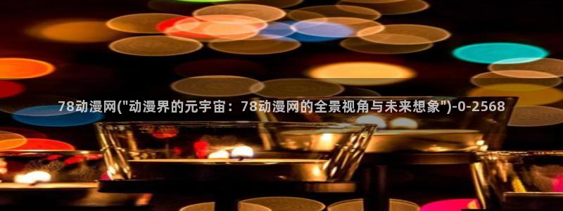 功夫动漫:78动漫网(\