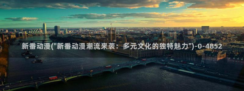 好看的动漫:新番动漫(\